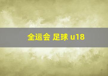 全运会 足球 u18